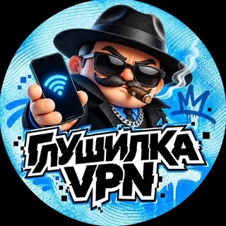 Глушилка VPN🩵