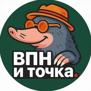 🔑 VPN - и Точка